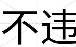 不违