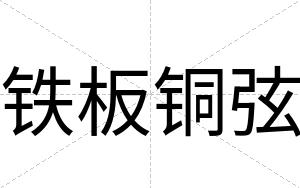 铁板铜弦