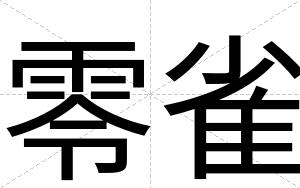 零雀