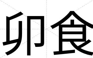 卯食