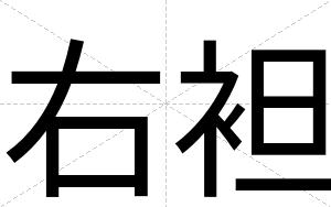 右袒