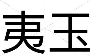 夷玉