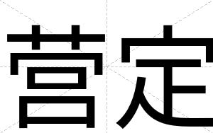 营定