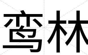 鸾林