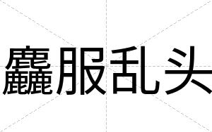 麤服乱头