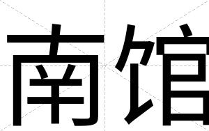 南馆
