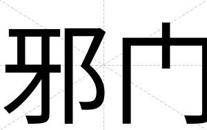 邪门