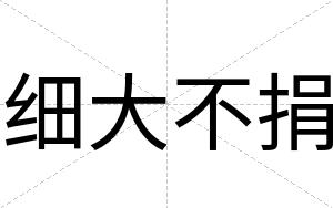 细大不捐