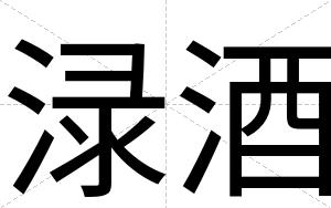 渌酒