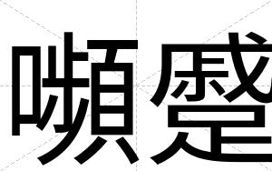 嚬蹙