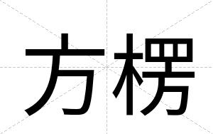 方楞