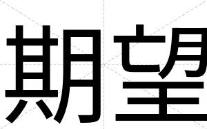 期望