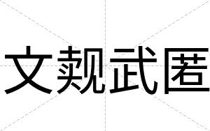 文觌武匿