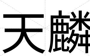 天麟