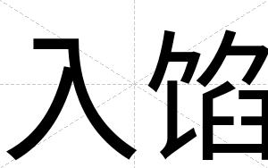 入馅