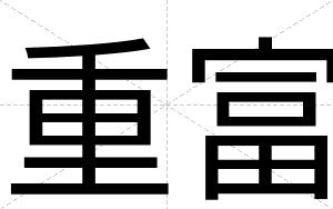 重富