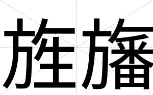 旌旛