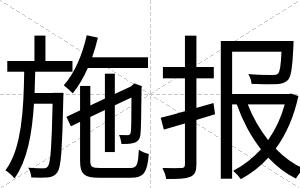 施报