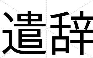 遣辞