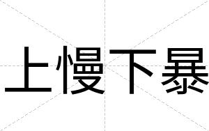 上慢下暴