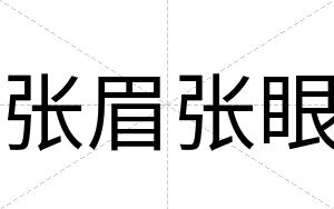 张眉张眼