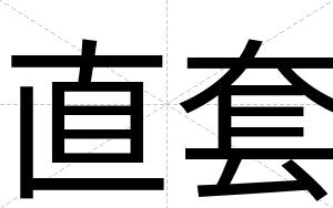 直套