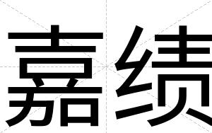嘉绩