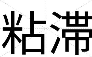 粘滞