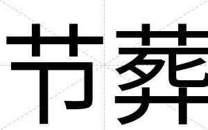 节葬