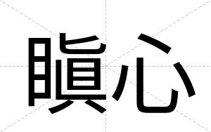 瞋心