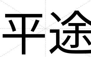 平途