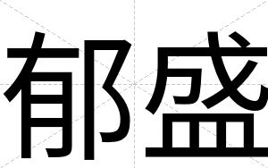 郁盛