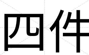 四件
