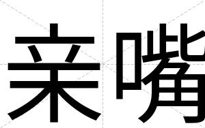 亲嘴