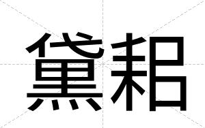 黛耜