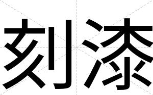 刻漆
