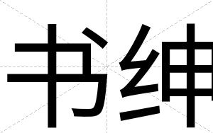 书绅