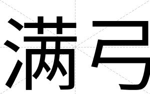 满弓