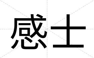 感士