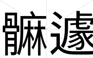髍遽