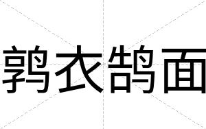 鹑衣鹄面