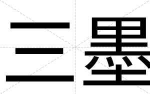 三墨