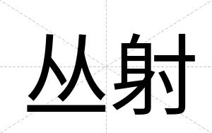 丛射