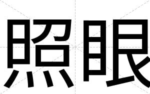 照眼