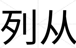 列从