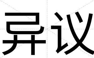 异议