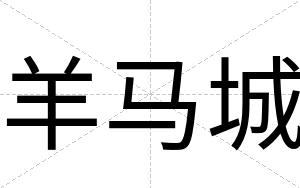 羊马城