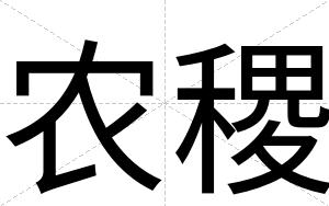 农稷
