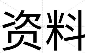 资料
