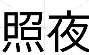 照夜